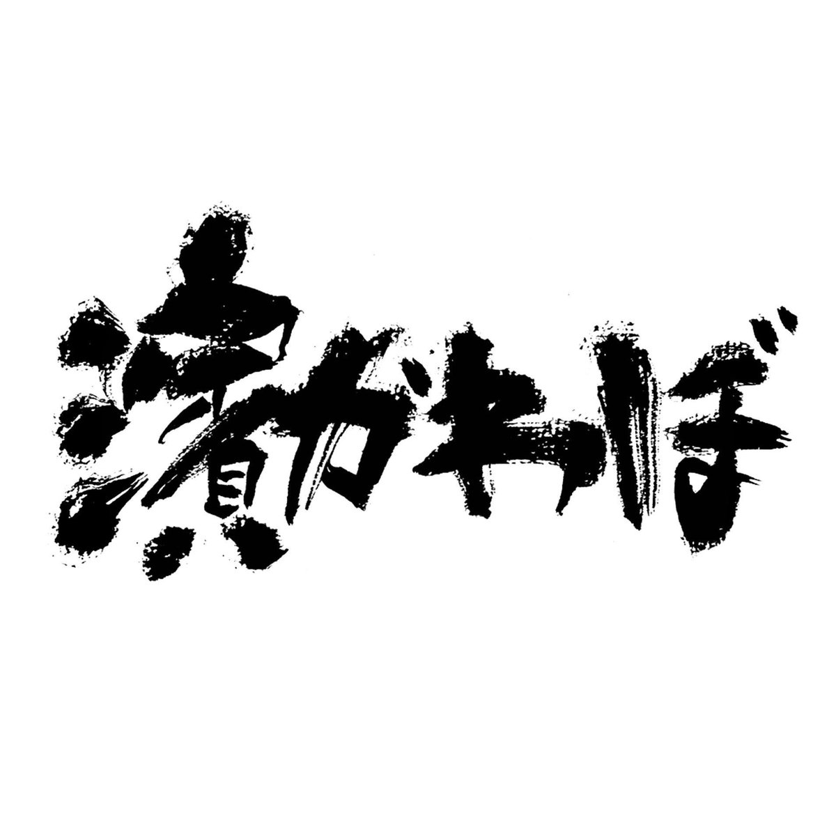 そうです私は変態です そうです私は変態です