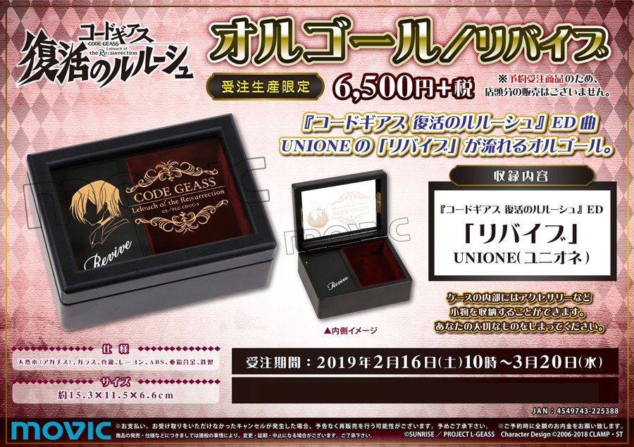 【受注生産限定】コードギアス 復活のルルーシュ　オルゴール／リバイブ 受注生産限定】コードギアス 復活のルルーシュ オルゴール