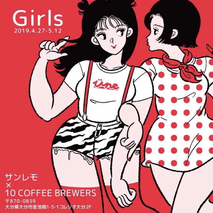 ?お知らせ?サンレモ個展 『Girls』2019.4.27 - 5.12場所: 大分県 10 COFFEE BREWERS自由気ままにかわいく生きる女の子達を描きました\¨̮⃝/ライブペイント、コラボグッズの販売などなどあります。在廊日は27と28の2日間GWにぜひ遊びに来てください! 