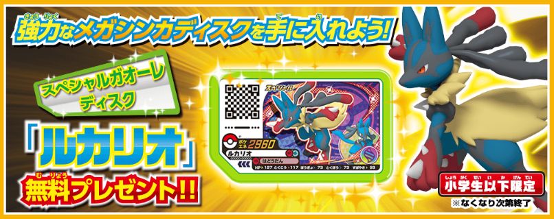 ドラマ足利店 Na Twitteru アーケード情報 スペシャルガオーレディスク ルカリオ を3月21日 木 祝 より店頭でプレゼント 今回 もらえる ルカリオ はメガシンカするちょう強力なディスク 小学生以下限定のお客様のみの配布となっておりますのでご了承 ドラマ足利店 Na Twitteru アーケード情報 スペシャルガオーレディスク ルカリオ を3月21日 木 祝 より店頭でプレゼント 今回 もらえる ルカリオ はメガシンカするちょう強力なディスク 小学生以下限定のお客様のみの配布となっておりますのでご了承