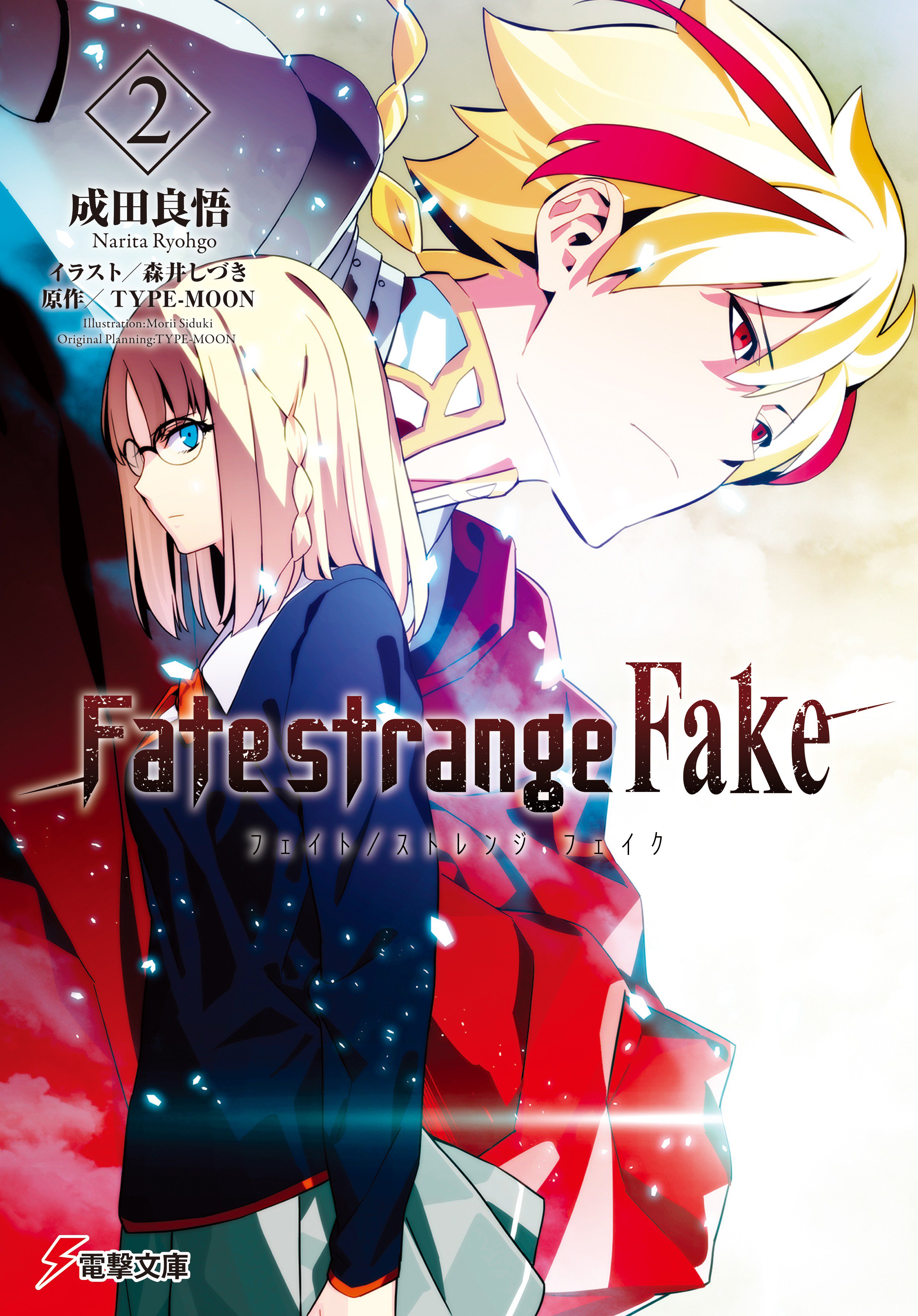 電撃文庫 重版情報 電撃文庫 Fate Strange Fake 最新刊発売に先駆けて 既刊第1巻 第4巻に大重版がかかりました 成田良悟が描く もうひとつの Fate 是非この機会にお手にとって頂ければ幸いです T Co Aywrud0xpb T Co