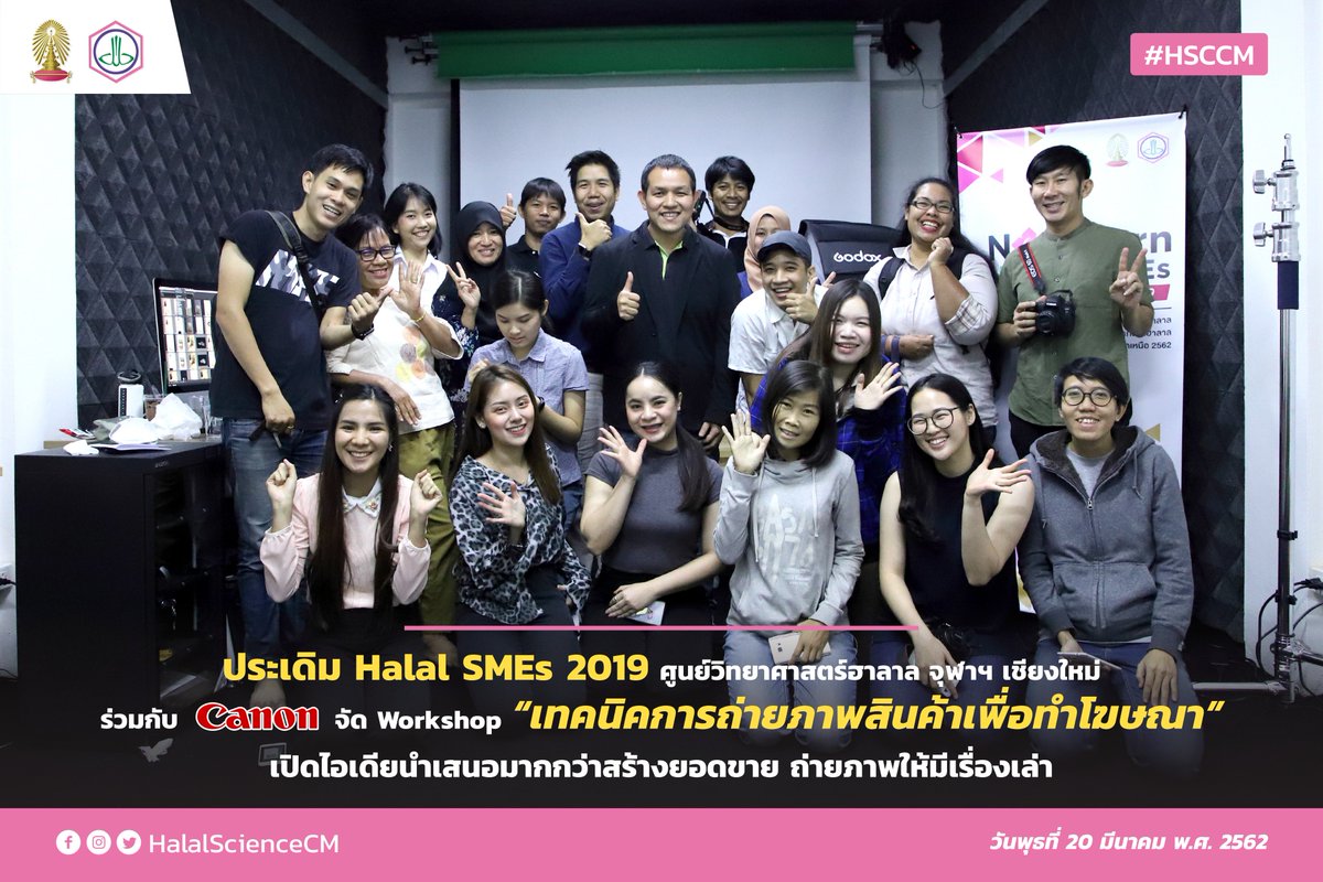 HalalScienceCM's tweet photo. ศูนย์วิทยาศาสตร์ฮาลาล จุฬาฯ เชียงใหม่ จับมือ CANON จัด Workshop หัวข้อ “เทคนิคการถ่ายภาพสินค้าเพื่อทำโฆษณา” ประเดิมอมรมโครงการ Northern Halal SMEs 2019 ได้รับผลตอบรับดีมาก
อ่านต่อ.https://t.co/1gWRnwGoQW
#HSCCM #HSCNews #NorthernHalalSMEs https://t.co/qWUr5jsDqi