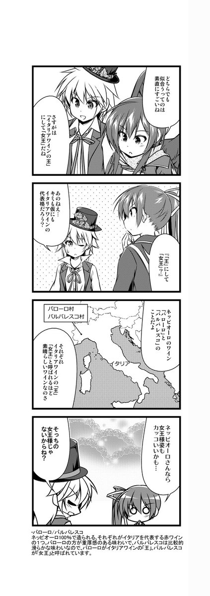 ワイン擬人化漫画「ワインガールズ」28話5本目です。  比較的安価に様々な個性を楽しめるイタリアワインですが、「バローロ」「バルバレスコ」だけはしっかりお金を出して飲むべきワインです。一応2千円弱くらいからありますが、あまり安物を買うと必ず後悔します。  #ワイン #4コマ漫画 #百合