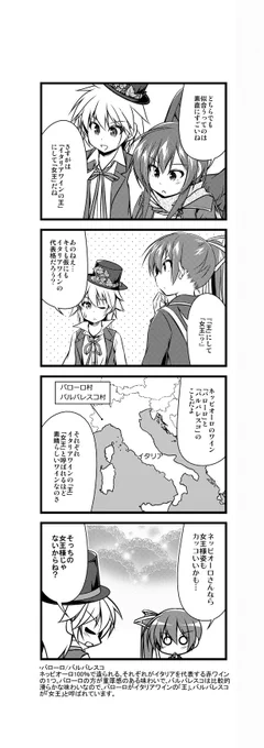 ワイン擬人化漫画「ワインガールズ」28話5本目です。  比較的安価に様々な個性を楽しめるイタリアワインですが、「バローロ」「バルバレスコ」だけはしっかりお金を出して飲むべきワインです。一応2千円弱くらいからありますが、あまり安物を買うと必ず後悔します。  #ワイン #4コマ漫画 #百合