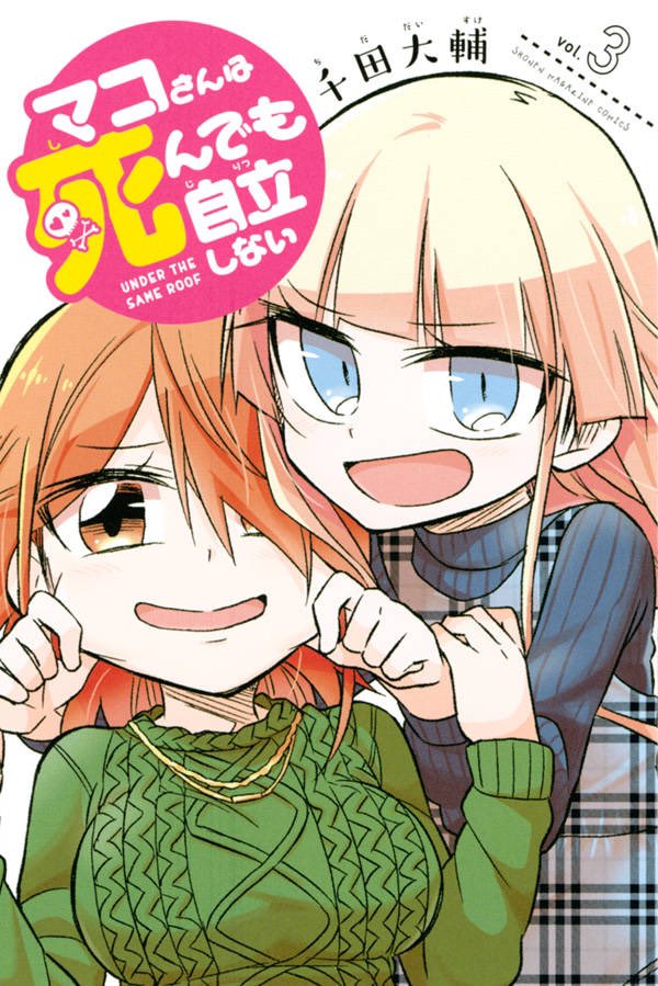 本日発売の週刊少年マガジンに「マコさんは死んでも自立しない」78話目載ってます!
マコさんと二人でリンの実家にご挨拶!
リンにとってはまだ彼女を連れてくってより好きな人を連れてくノリなのでそら興奮するわなってお話
よろしくお願いします!('ω` *)
【一話試し読み】https://t.co/qkHTWL5jId 
