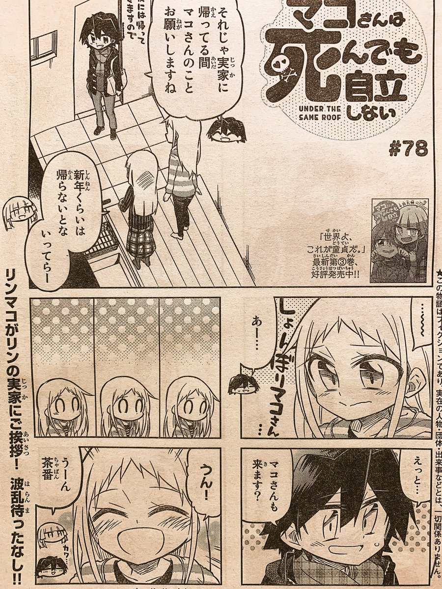 本日発売の週刊少年マガジンに「マコさんは死んでも自立しない」78話目載ってます!
マコさんと二人でリンの実家にご挨拶!
リンにとってはまだ彼女を連れてくってより好きな人を連れてくノリなのでそら興奮するわなってお話
よろしくお願いします!('ω` *)
【一話試し読み】https://t.co/qkHTWL5jId 