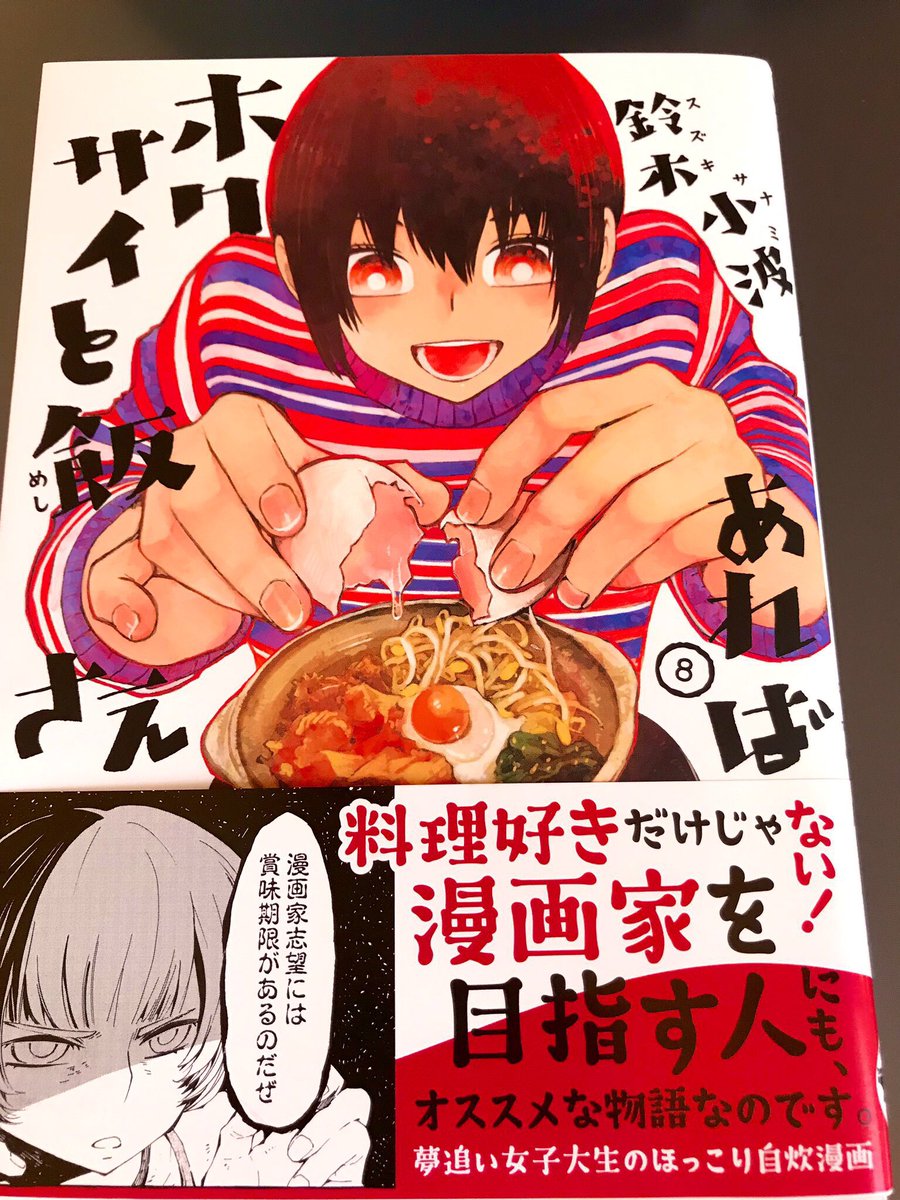 「ホクサイと飯さえあれば」8巻発売中ですよ。
漫画家あるあると名言もあります。
足立区民歓喜の海老クリームライスもあるよ。翔んで足立区。 