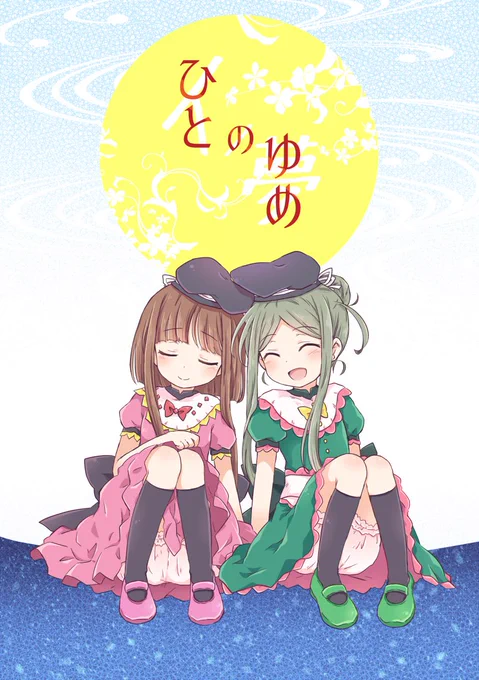 東方名華祭13新刊『ひとのゆめ』 二童子シリアス本です。
メロンブックス様に委託させて頂いておりますので宜しくお願いします。
https://t.co/1nfRoXK265 