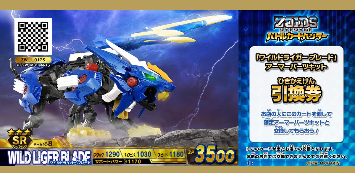 タカラトミーアーツ公式 در توییتر ゾイドワイルド バトルカードハンター 明日3月21日 木 から ワイルドライガー ブレード アーマーパーツキットゲットキャンペーンスタート 超激レアなアーマーパーツキットをキミは当てられるか なくなり次第終了なので