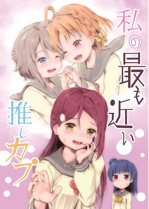 【告知】3月新刊表紙+サンプル漫画 #ラブライブ!サンシャイン!! #桜内梨子 #渡辺曜 #高海千歌 #津島善子 #ようちか #よしりこ #サンプル漫画 #僕ラブ  