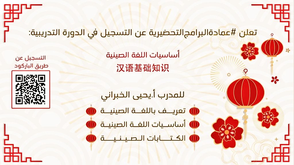 imsiu_VREA's tweet photo. تعلن #عمادة_البرامج_التحضيرية عن فتح التسجيل للطلاب في دورة: "أساسيات اللغة الصينية"
汉语基础知识。
 في المحاور الآتية:
- تعريف باللغة الصينية. 
- أساسيات اللغة الصينية. 
- الكتابات الصينية. 
(التسجيل عن طريق الباركود) https://t.co/FrgKN0AqzA