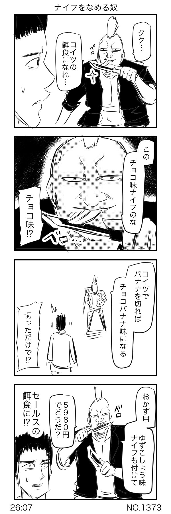 すがぬまたつや ナイフをなめる奴