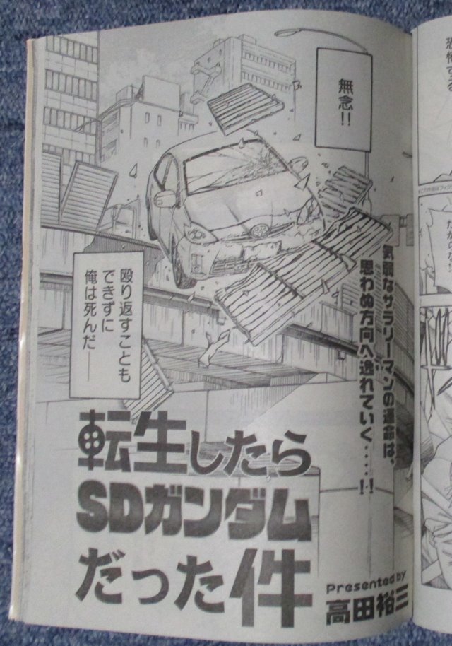 Donbei 今月の月刊ヤンマガはお買い得ですよ 高田裕三 先生の サザンアイズ と 転生したらsdガンダムだった件 が掲載されてます タイトル通り Sdガンダムに転生とは ｗ
