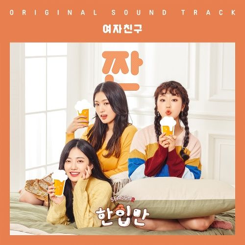짠 (ZZAN) - 여자친구 (GFRIEND) - 들어보세요.  melon.do/oePVOd9nU #Melon 

다같이 짠!