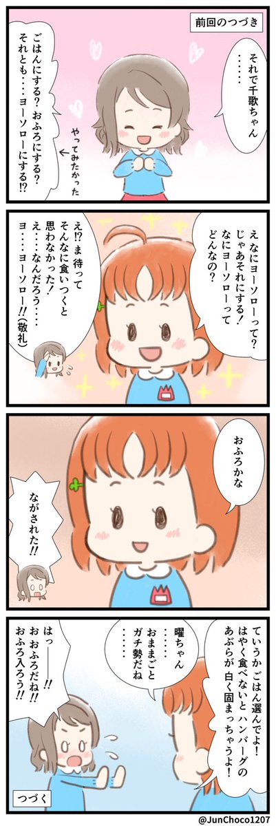 ラブライブ!4コマ漫画 20 #lovelive #ようちか #ようちか安心委員会 
(3/4)
ごめんなさい、あと1話追加して4話構成に変えます??‍♀️
長くなってしまってすみません??‍♀️ 