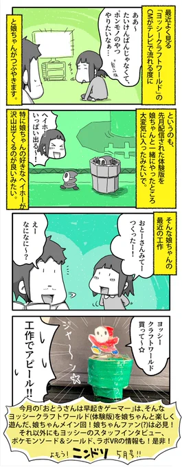 「おとうさんは早起きゲーマー」第10回目も掲載されております、ニンテンドードリーム5月号、本日3/20発売です。
今回は珍しく娘ちゃんメイン回!お父さんと一緒に「ヨッシークラフトワールド」の体験版を遊びます。よかったら是非～。

#一日一絵 #4コマ #絵日記 #ニンドリ 