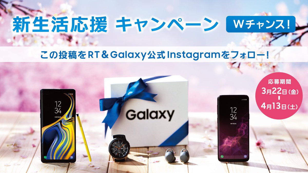 SamsungJPN's tweet photo. 🌸Galaxy新生活応援 キャンペーン🌸

#GalaxyWチャンス にも挑戦して、
豪華賞品をゲット✨

応募方法！
①このツイートをRT
②Galaxy公式Instagramをフォロー
👉https://t.co/TUroLWyF1k

Instagramでもキャンペーン実施中！
ぜひ合わせてチャレンジしてみて😍 https://t.co/Iv3TW06EIA