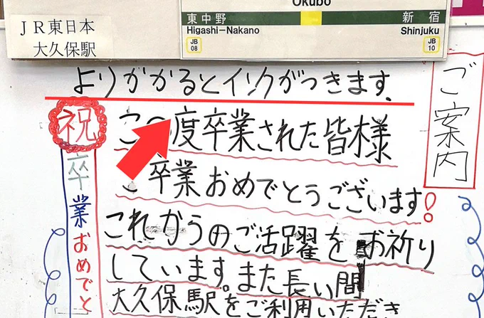 ホワイトボード使い、祝福㊗️

?JR大久保駅が卒業生に向け心温まるメッセージ

#大久保 #鉄道 