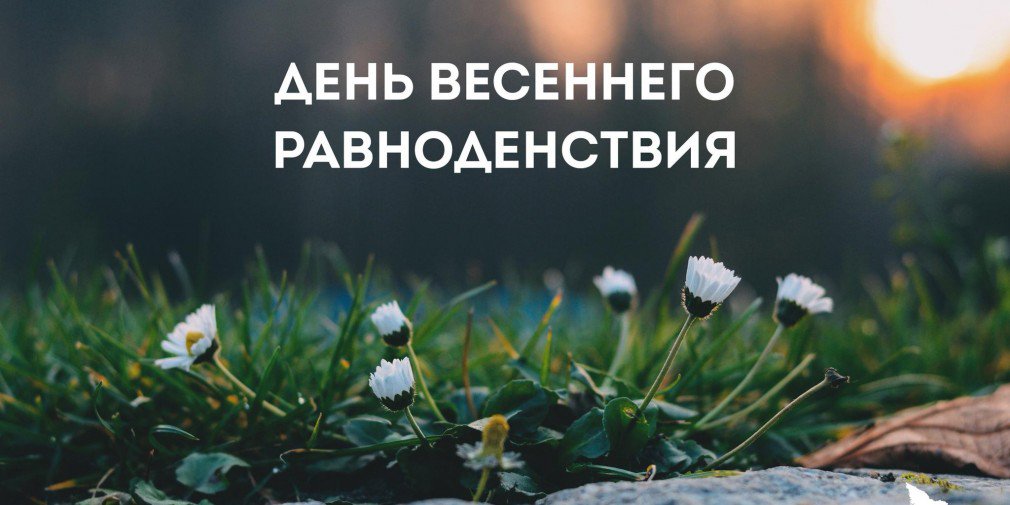 Сегодня отмечается день весеннего равноденствия. Солнце переходит из южного полушария в северное, и в эти дни во всех странах день почти равен ночи. Если быть максимально точными, по данным астрономов, само равноденствие наступит завтра - в 00:58 21 марта.