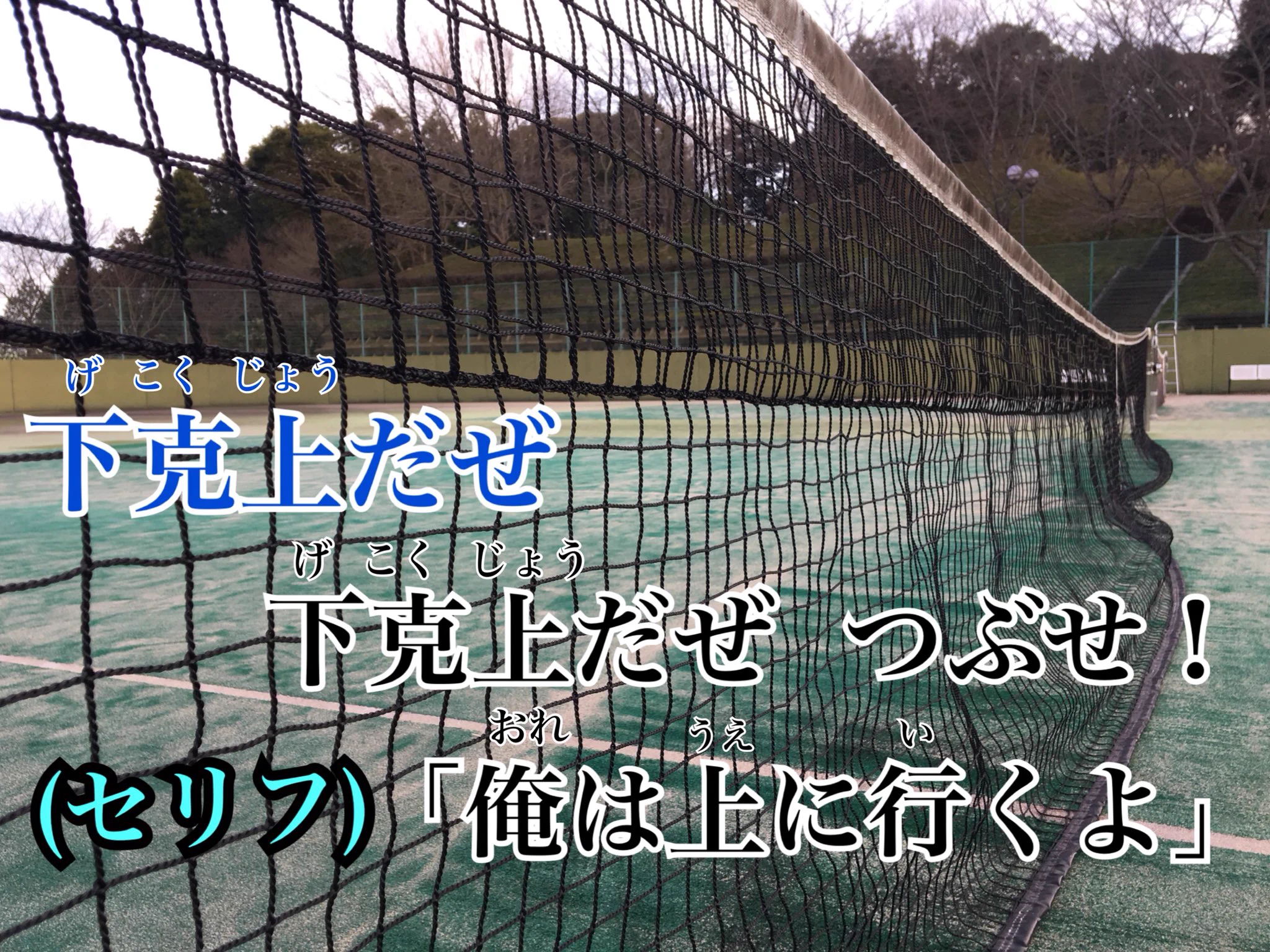 テニスコートの写真にテニミュの歌詞を載せてみる遊びｗｗｗ一気にカラオケ感が出て楽しすぎｗｗｗ