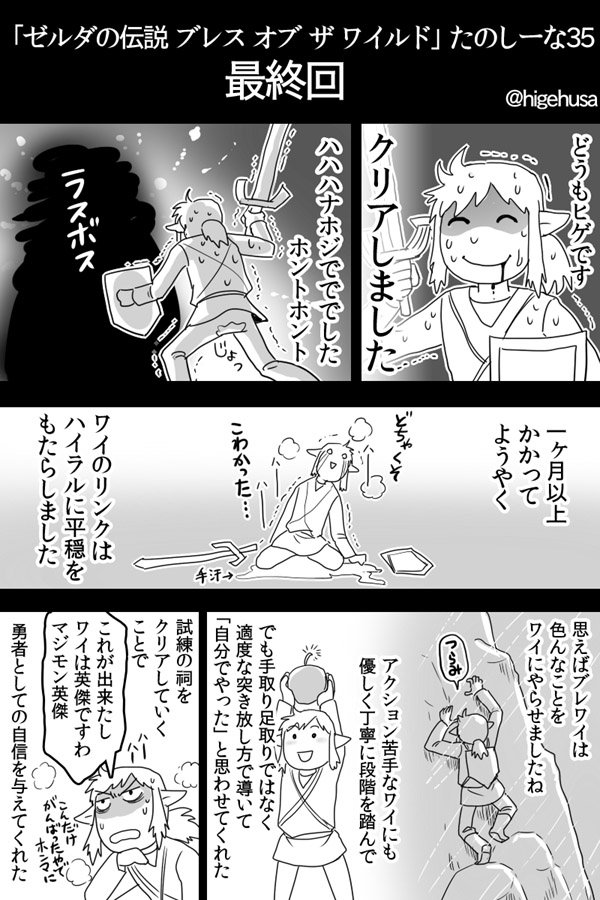 ヒゲフサ ゼルダbotwの漫画その35 ようやく最終回です2pスペシャル 0時間以上ダラダラ遊んでたなぁ 見て下さった皆様ありがとうございました