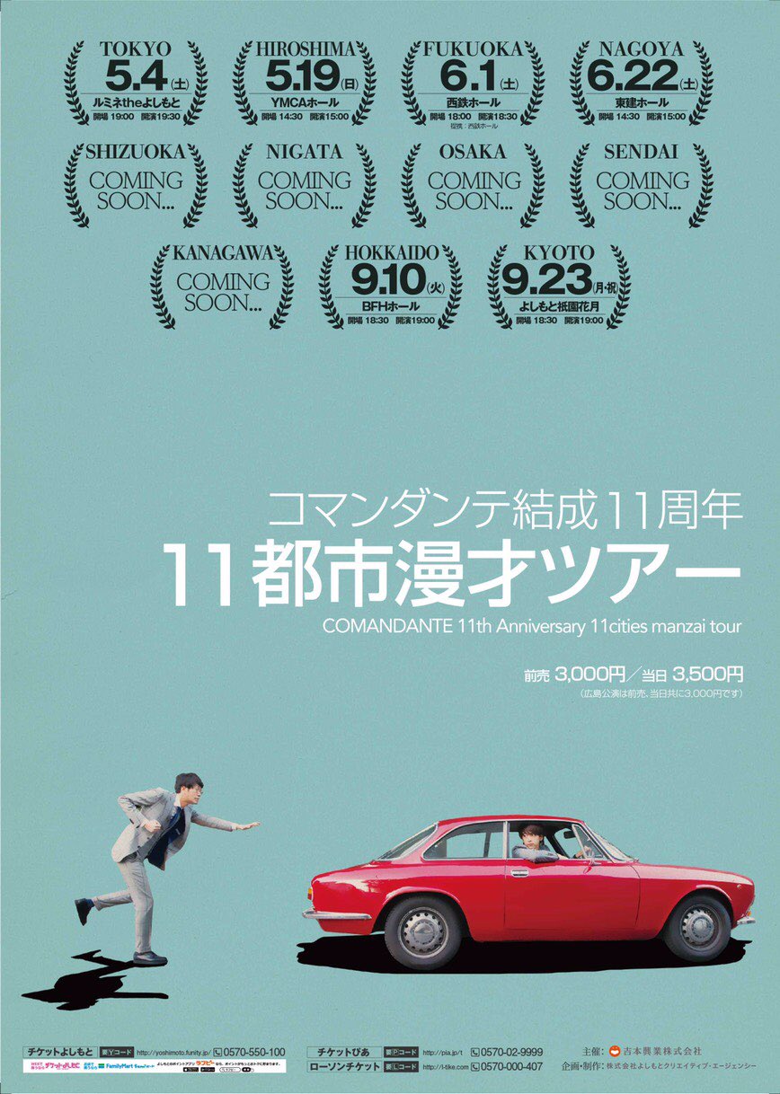 コマンダンテ石井 コマンダンテ結成11周年11都市漫才ツアーを5月から行います ポスターの車はジャルジャル後藤さんにお借りしました カミングスーンなところは決まり次第連絡させていただきます 明日の11時から先行販売があるみたいです 何卒