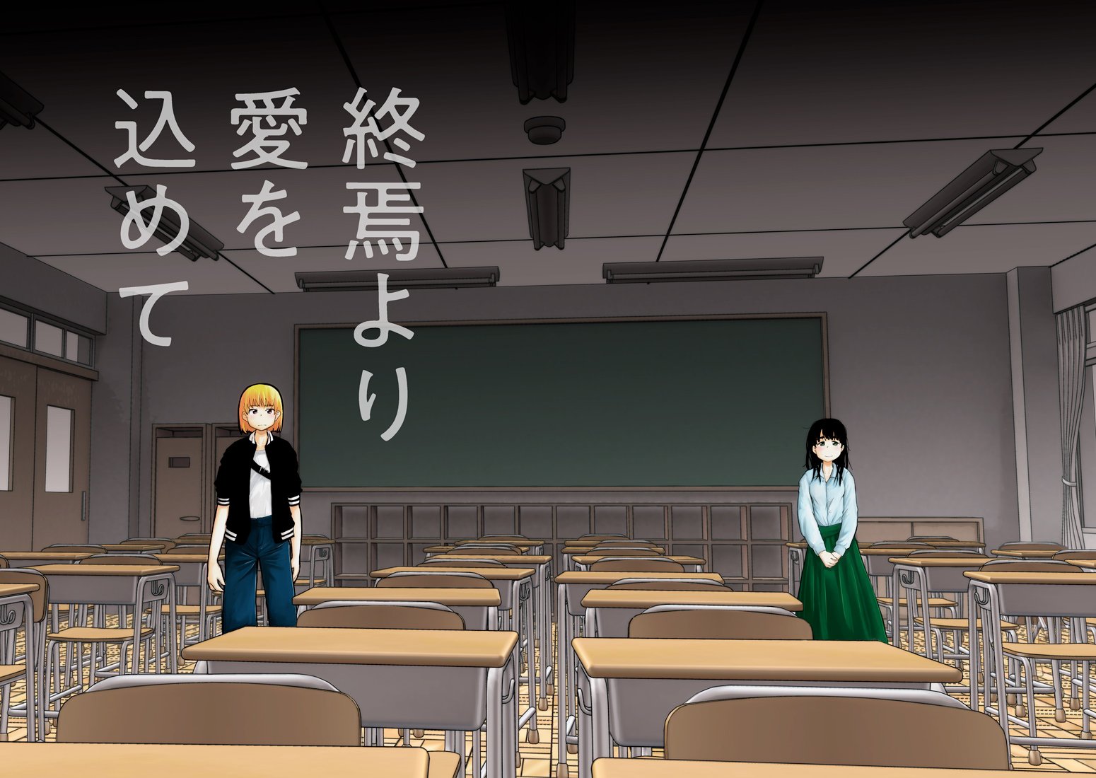 井上とさず 学校の推せる怪談 オレの愛で世界がヤバい 連載中 こちらは 終焉より愛を込めて というタイトルのマンガで 去年の8月にコミティアで出したものを一部加筆修正してます 最初数ページはけっこう描き直してます この世界観でいろいろ描いて