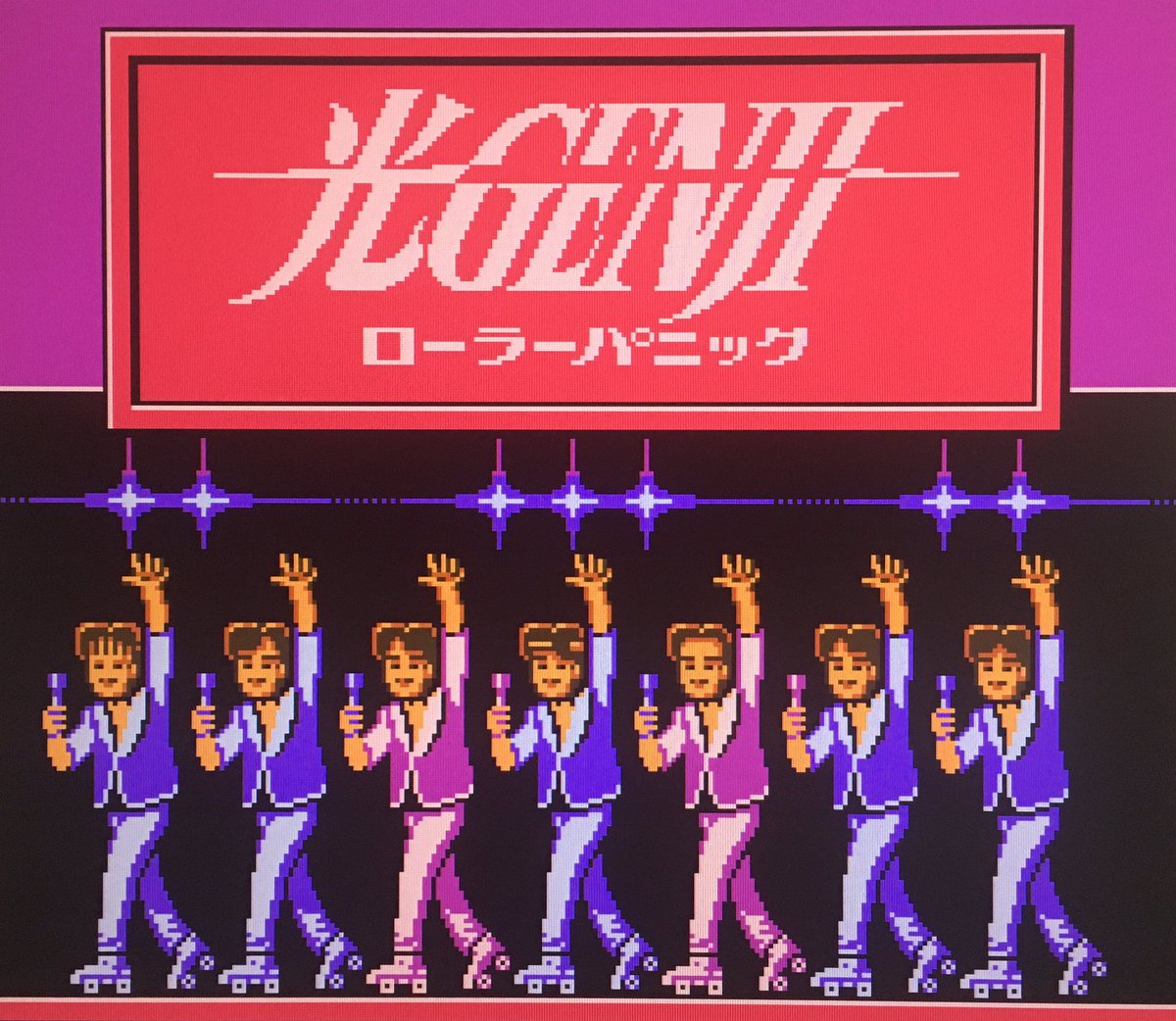 本日はファミコン ディスクシステム『光GENJI ローラーパニック』が