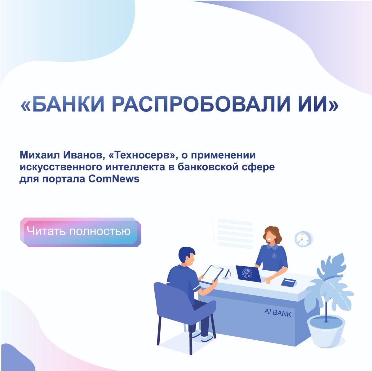 T1Integration's tweet photo. Об использовании ИИ в банках читайте в материале @ComNews c комментариями эксперта #Техносерв: https://t.co/JYxZWKeHgd https://t.co/MHr8fgyDYM