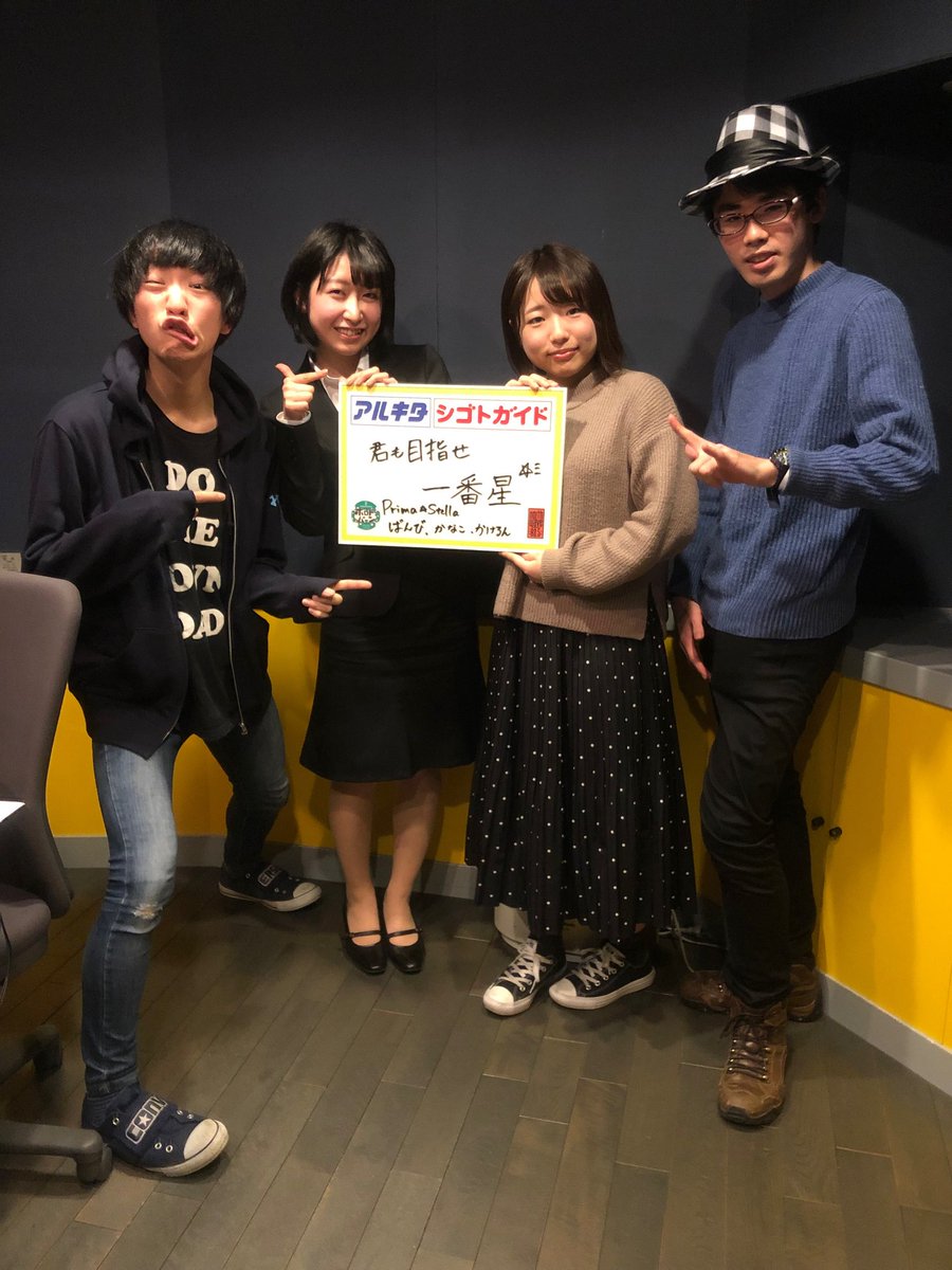 💫ノースアルバイター💫

本日は北星学園大学のPrima☆Stellaのばんびさん、かなこさん、かけるんさんに出演していただきました！

今後の目標は？？

#ボロドン #ノースウェーブ #アルキタ #シゴトガイド #ユニドル #アイドル #PrimaStella