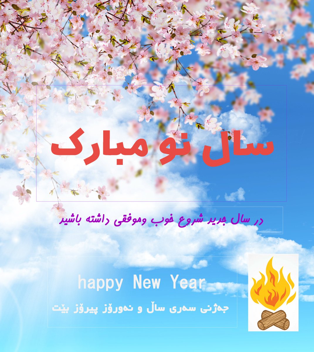 fastniaz's tweet photo. سال نو مبارک . در سال جدید شروع خوب و موفقی داشته باشید . happy New Year....جەژنی سەری ساڵ و نەورۆز پیرۆز بێت......yeni iliniz mübarək.سنه جديده سعيده... @FASTNIAZ #نوروز #عید_نوروز #سال_نو_مبارک #سعیده #سالی_نوی_پیروز  #happy_new_year #fastniaz #فستنیازhttps://t.co/zt6Jtmd7Io https://t.co/tDYEoUjyFd