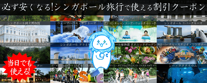 SingaporeRyokou's tweet photo. 【シンガポールの必ず安くなる割引クーポン情報】
これからシンガポールに行く人必見！観光スポット入場料金が、���ず安くなる割引クーポン情報です！友人・家族に行かれる人がいたら教えてあげて下さい♪https://t.co/Fw0K9TJKx2 https://t.co/bLQAu54gxf