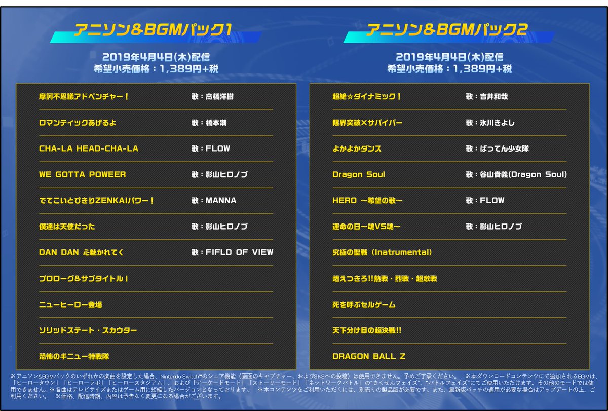ドラゴンボール 家庭用ゲーム公式 Ar Twitter Dlc情報 スーパードラゴンボールヒーローズ ワールドミッション ゲーム中のbgmを懐かしの名曲に変更できるdlc アニソン Bgmパック が4月4日配信決定 ドラゴンボール の歴史を彩ってきた数々の楽曲と共に