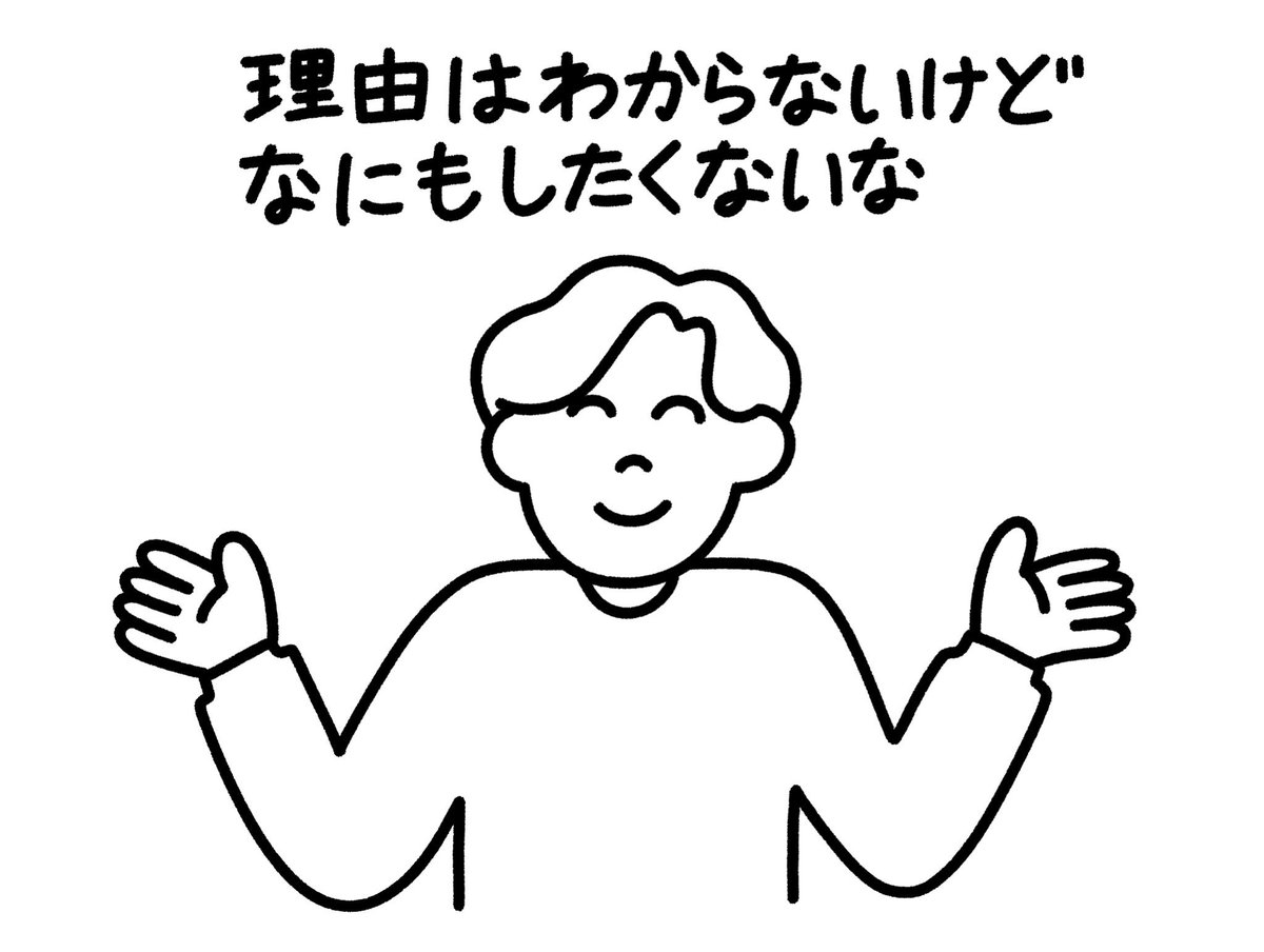 わかる 好きなことだけしたいとかじゃなくて マジの何もしたくない派