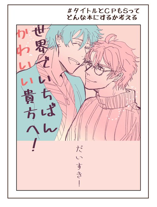 タイトルとcpもらってどんな本にするか考えるのtwitterイラスト検索結果 タイトルとcpもらってどんな本にするか考えるのtwitterイラスト検索結果