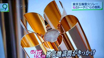 東京オリンピック2020の聖火トーチのデザインは？重さや仕組み・燃料は 