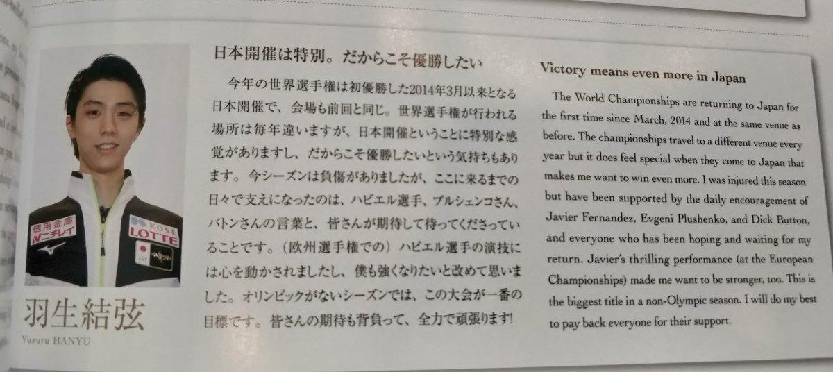 Yuzu's message in Worlds 2019 program book:"I was injured this season but have been supported by the daily encouragement of Javier Fernandez, E. Plushenko, and D. Button.""Javier's thrilling performance (at Euros) made me want to be stronger too."cr:  https://twitter.com/glassesnpillows/status/1108247150503165958