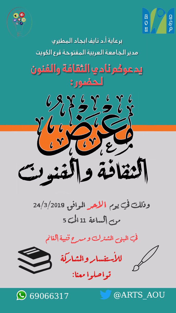 ARTS_AOU's tweet photo. يشرفنا دعوتكم لمعرض الثقافة والفنون

و الذي سيتضمن:
- معرض للكتب
- معرض للرسم و الاعمال الفنية
-  فقرات على المسرح
-مسابقات و جوائز قيمة و هدايا 
'
يوم الأحد  24/3
في الجامعة العربية المفتوحة

'
ٰ
ٰ
🎭🎪🎻🎬
@ARTS_AOU
#AOU
#AOUKW https://t.co/ywSfD7m8DK