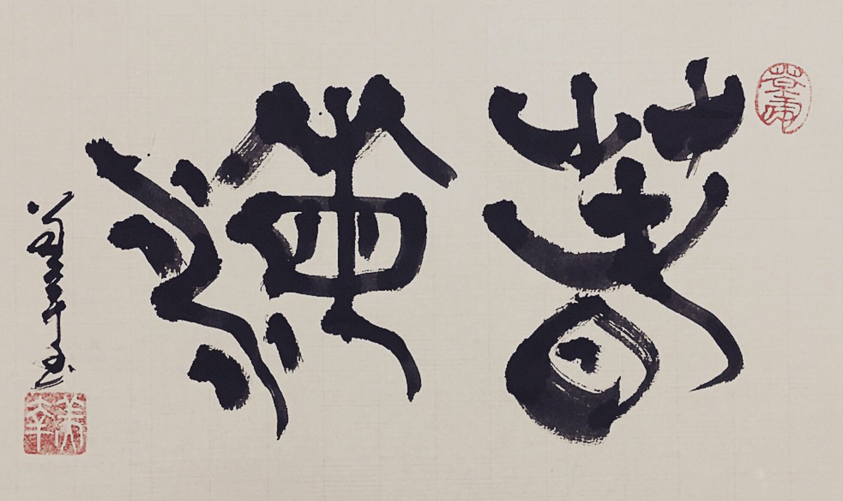 Miyuki_Osada's tweet photo. 今日の書
「春海」
#今日の書 #書道 #書家 #書 #和 #日本 #和紙 #色 #漢字 #todayscalligraphy #calligrapher #calligraph #Japan #art #color #kanji #春 #spring #春海 #springsea https://t.co/1FBYyfqMQx