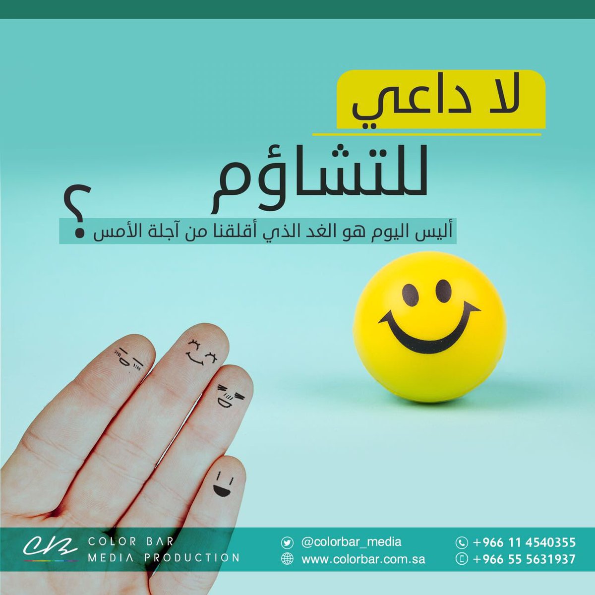 ColorBar_Media's tweet photo. #اليوم_العالمي_للسعاده https://t.co/WkSU6PDtGW