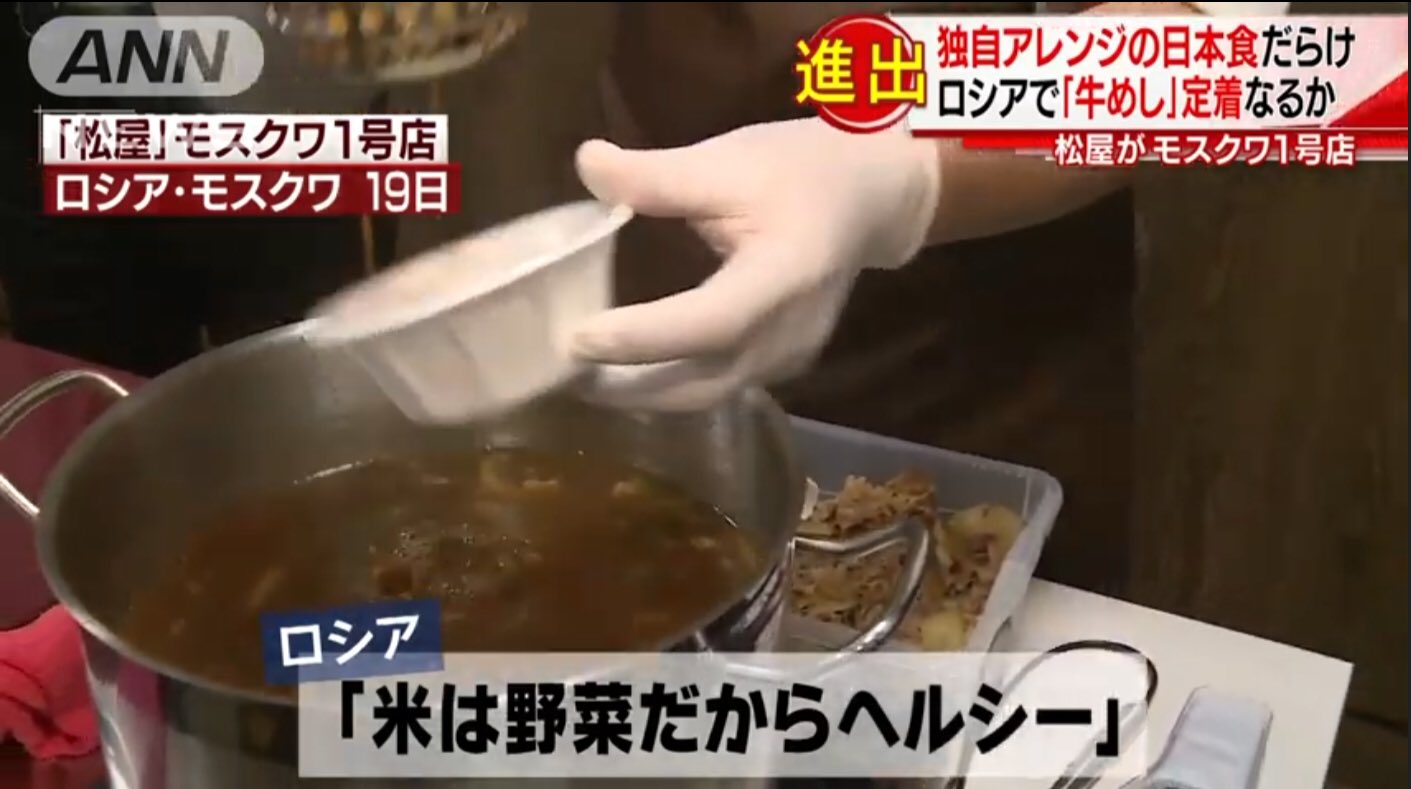 中島淳一 米は野菜だからヘルシー 引用元 松屋がロシア進出 で 現地の日本食事情見てみよう 19 03 T Co Uqxxlodq4t