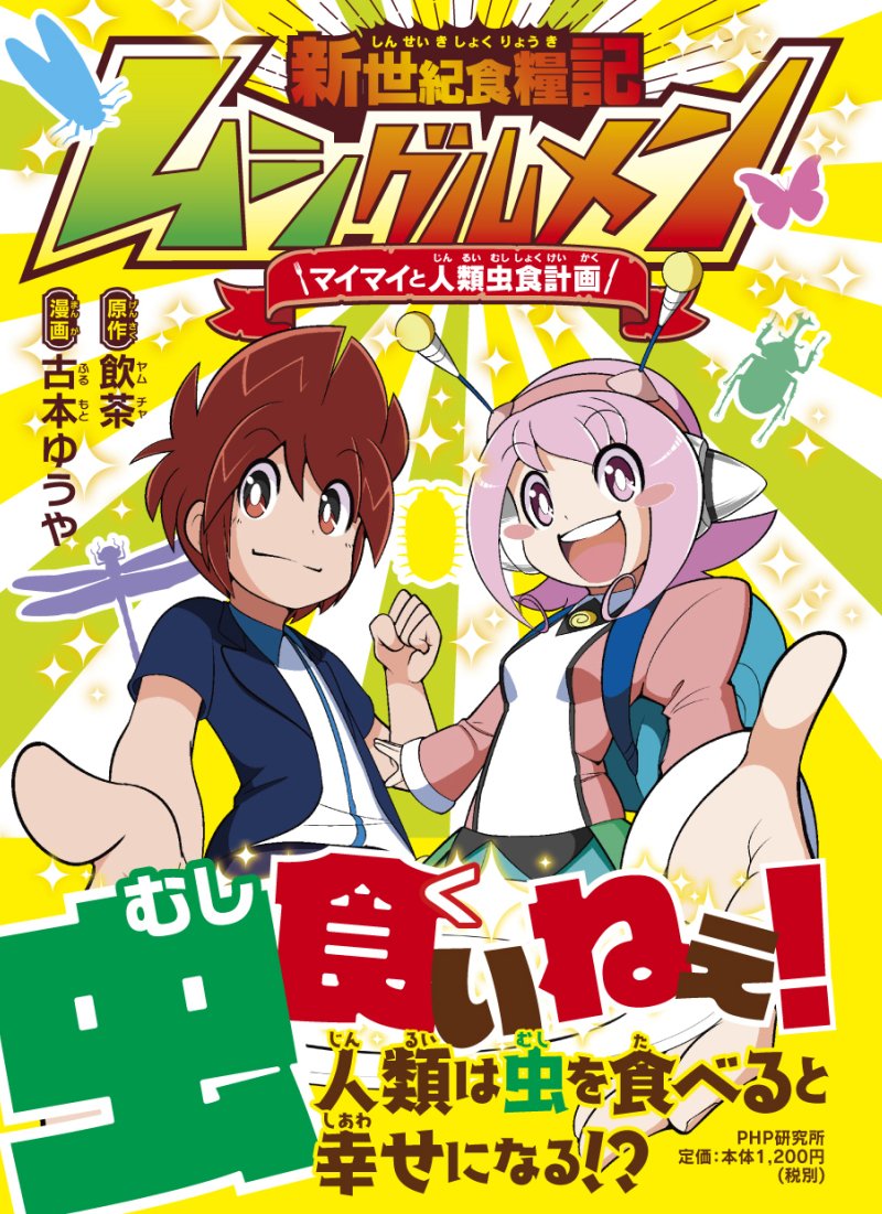 【新作告知】
私が漫画を担当しました「新世紀食糧記ムシグルメン」(PHP研究所)がいよいよ発売されます!唯一無二(たぶん!)の昆虫食を扱った児童向け漫画!見た目に抵抗アリな昆虫食ですが、実はとても奥深い!
食糧問題が騒がれるこの時代、未来を担う子供どもたちにぜひ読んでもらいたい1冊です 