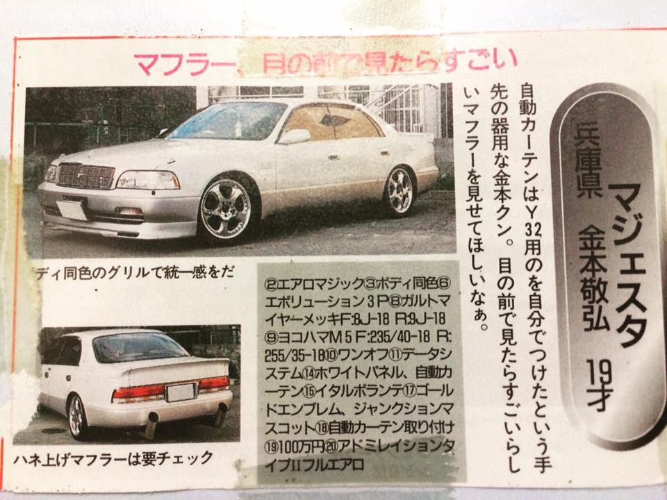 金本敬弘 No Twitter 人生初 雑誌デビュー 19歳の私 写真撮った場所 今では家が建ってます笑 当時 特注でマフラー万出して作ったけど今見たら ごっつダサい ワンスター Onestar ヒストリー ワンスター制作車両 マジェスタ 金マジェ スーパーvip