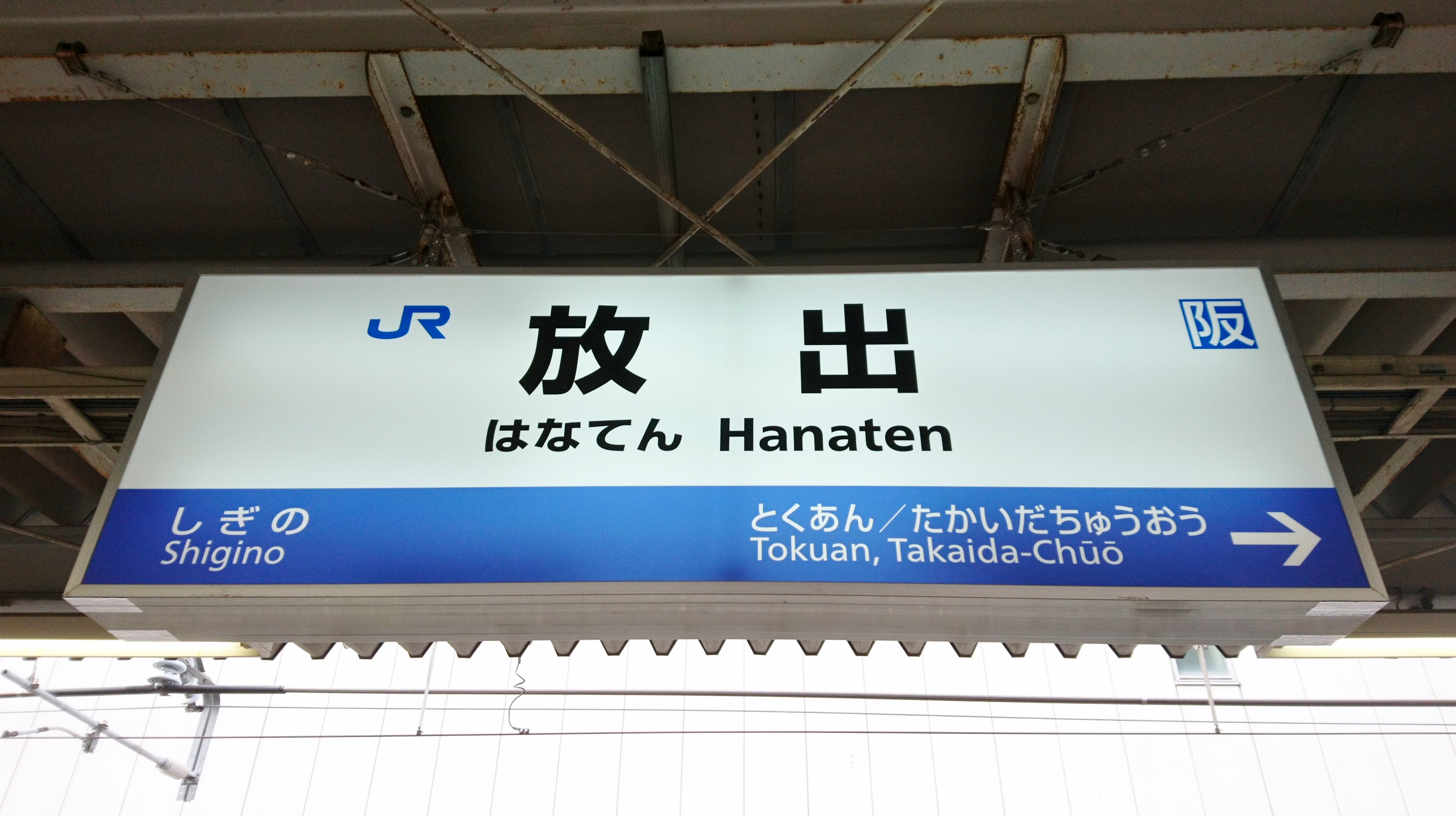 駅名標bot Jr 放出 はなてん 大阪府 関西では中古車ディーラー 放出中古車センター 現 株式会社ハナテン のcmでよく知られ その他の地域では大阪の難読地名としてよく挙げられる地域 08年開業のおおさか東線の起点だったが 19年3月には新大阪まで