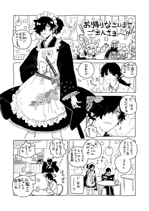 謎時空メイドカフェ定員以蔵さん
の漫画 