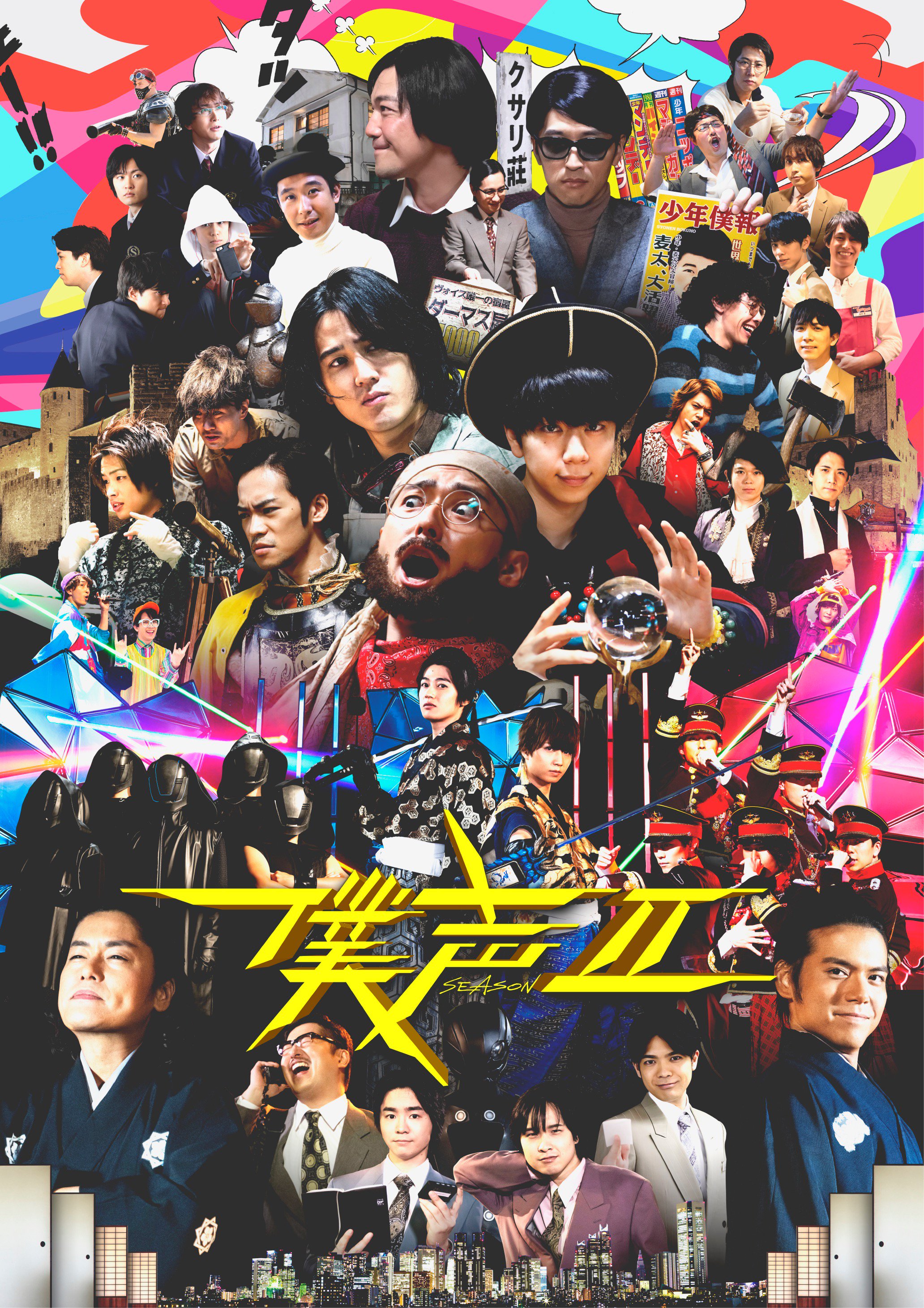 増田俊樹 セカイ系バラエティ 僕声 FESTIVAL 2018 ブロマイド