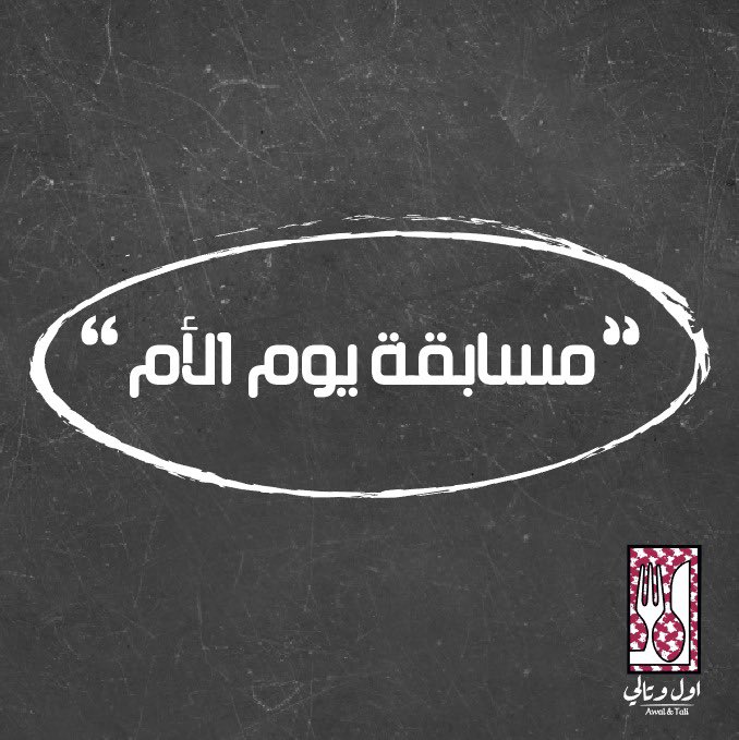 قريبا في مكة Ar Twitter مطعم أول وتالي Awwlwtali من الشرائع تتوفر لديهم خدمة التوصيل إلى المنازل المطعم يقدم قائمة متنوعة من المأكولات الشعبية Https T Co Vzr2inmn00