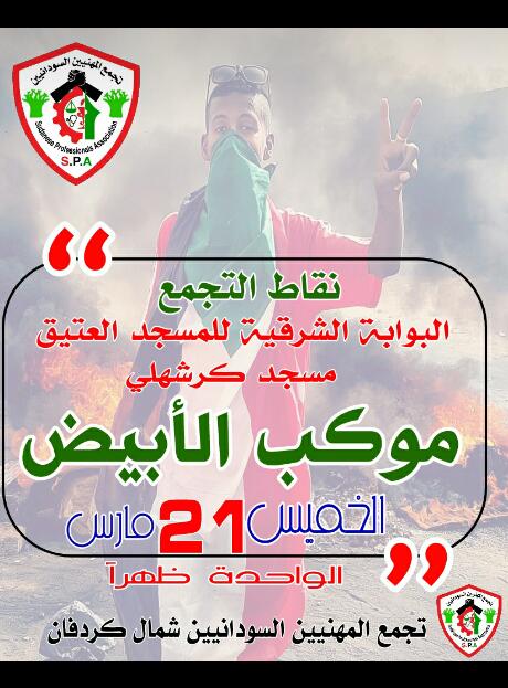 بكرا الموكب ناس الاببض ابقو كتار ✌❤
لكل لجان المقاومه بي الاحياء ✌
نقطه التجمع ✌❤
البوابه الشرقيه للمسجد العتيق ✌❤
مسجد كرشهلي ✌❤

#موكب21مارس 

#تسقط_بس