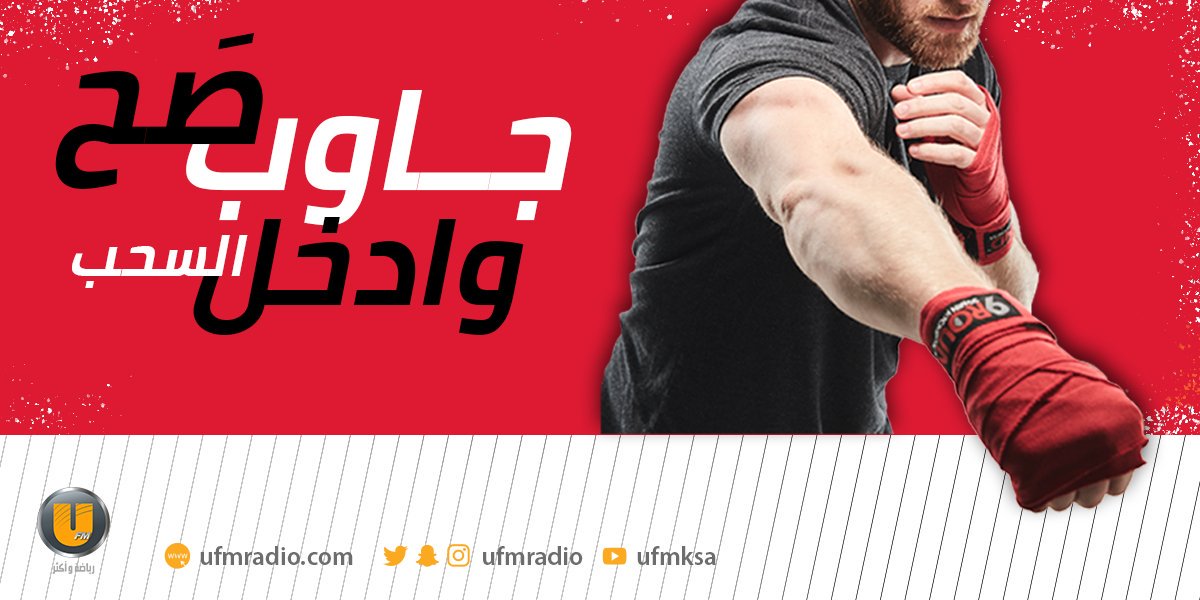 🇰🇼 | ما هي عاصمة #الكويت؟
أجب على السؤال وادخل السحب لتكون أحد الفائزين الثلاثة بجائزة (اشتراك لمدة شهر في نادي #9ROUND 🥊) مقدمة من <a href="/9ROUNDKSA/">9ROUND 🇸🇦</a>
شروط المشاركة:
1- عمل ريتويت لهذه لتغريدة
2- الإجابة في هاشتاق البرنامج #التحدي_UFM