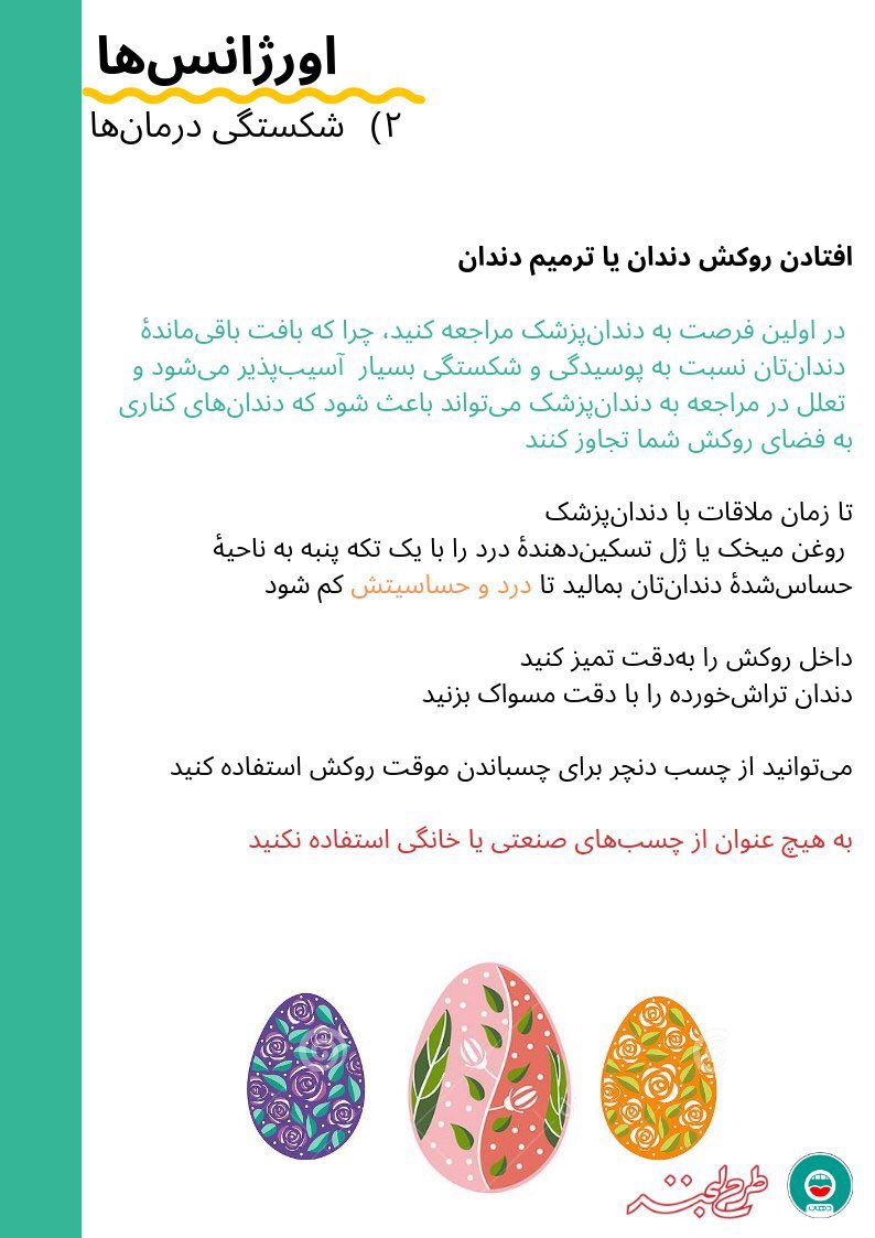 dahaan_ir's tweet photo. 🌟 هدیهٔ نوروزی دهان
2️⃣ بخش دوم: اورژانس‌ها
🦷 افتادن روکش یا ترمیم دندان https://t.co/p5vbVZAR5t
